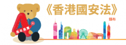 《香港國安法》頒布四周年展覽 