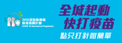 全城起動　快打疫苗